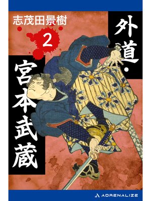 cover image of 外道・宮本武蔵（２）